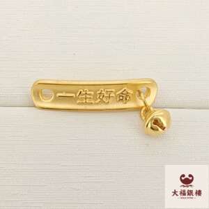 一生好命